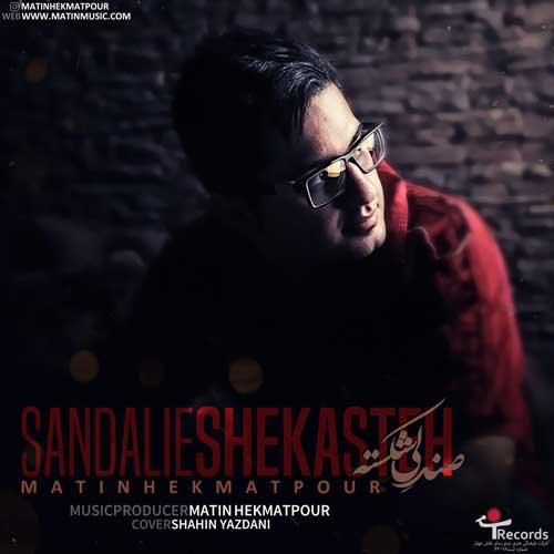 متین حکمت پور صندلی شکسته